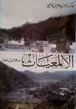 تحميل كتاب الألمعيات ديوان شعر ل زاهر بن عواض الألمعي PDF