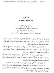 تحميل كتاب المال الحرام تملكه وإنفاقه والتحلل منه PDF عبد العزيز بن عمر الخطيب