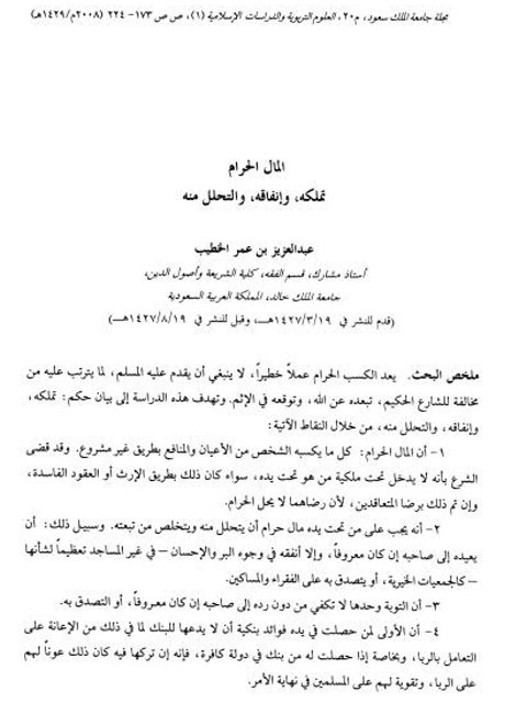 تحميل كتاب المال الحرام تملكه وإنفاقه والتحلل منه PDF عبد العزيز بن عمر الخطيب