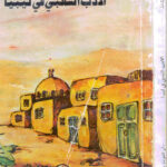 تحميل كتاب الادب الشعبي في ليبيا PDF محمد سعيد القشاط