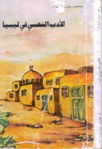 تحميل كتاب الادب الشعبي في ليبيا PDF محمد سعيد القشاط