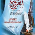 تحميل كتاب الفروع ومعه تصحيح الفروع ط بيت الأفكار لمحمد بن مفلح المقدسي PDF