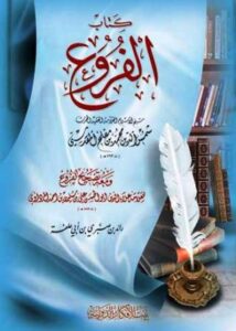 تحميل كتاب الفروع ومعه تصحيح الفروع ط بيت الأفكار لمحمد بن مفلح المقدسي PDF