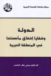 تحميل كتاب الدولة وخفايا إخفاق مأسستها في المنطقة العربية لـ الدكتور هيثم غالب الناهي PDF هيثم غالب الناهي