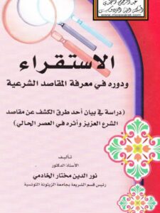 تحميل كتاب الاستقراء ودوره في معرفة المقاصد الشرعية PDF نور الدين مختار الخادمي