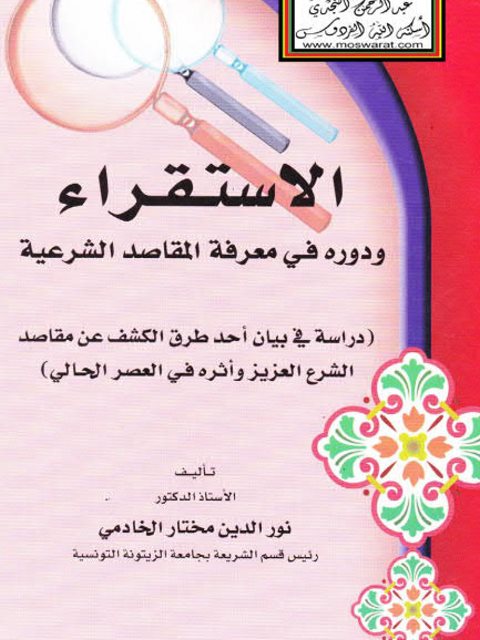 تحميل كتاب الاستقراء ودوره في معرفة المقاصد الشرعية PDF نور الدين مختار الخادمي