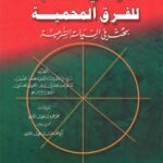 تحميل كتاب الدواهي المدهية للفرق المحمية بحث في السياسة الشرعية ل جعفر بن إدريس الكتاني الحسيني PDF جعفر بن إدريس الكتاني الحسيني