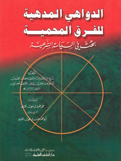 تحميل كتاب الدواهي المدهية للفرق المحمية بحث في السياسة الشرعية ل جعفر بن إدريس الكتاني الحسيني PDF جعفر بن إدريس الكتاني الحسيني