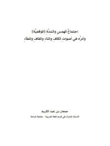 تحميل كتاب اجتماع الهمس والشدة الوقفية وأثره في أصوات الكاف والتاء والقاف والطاء ل جمعان بن عبد الكريم PDF