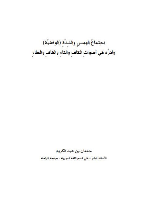 تحميل كتاب اجتماع الهمس والشدة الوقفية وأثره في أصوات الكاف والتاء والقاف والطاء ل جمعان بن عبد الكريم PDF