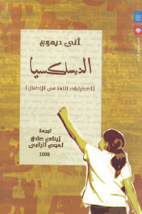 تحميل كتاب الديسلكسيا : اضطرابات اللغة في الأطفال PDF