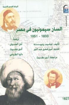 تحميل كتاب السان سيمونيون في مصر PDF فيليب رينييه