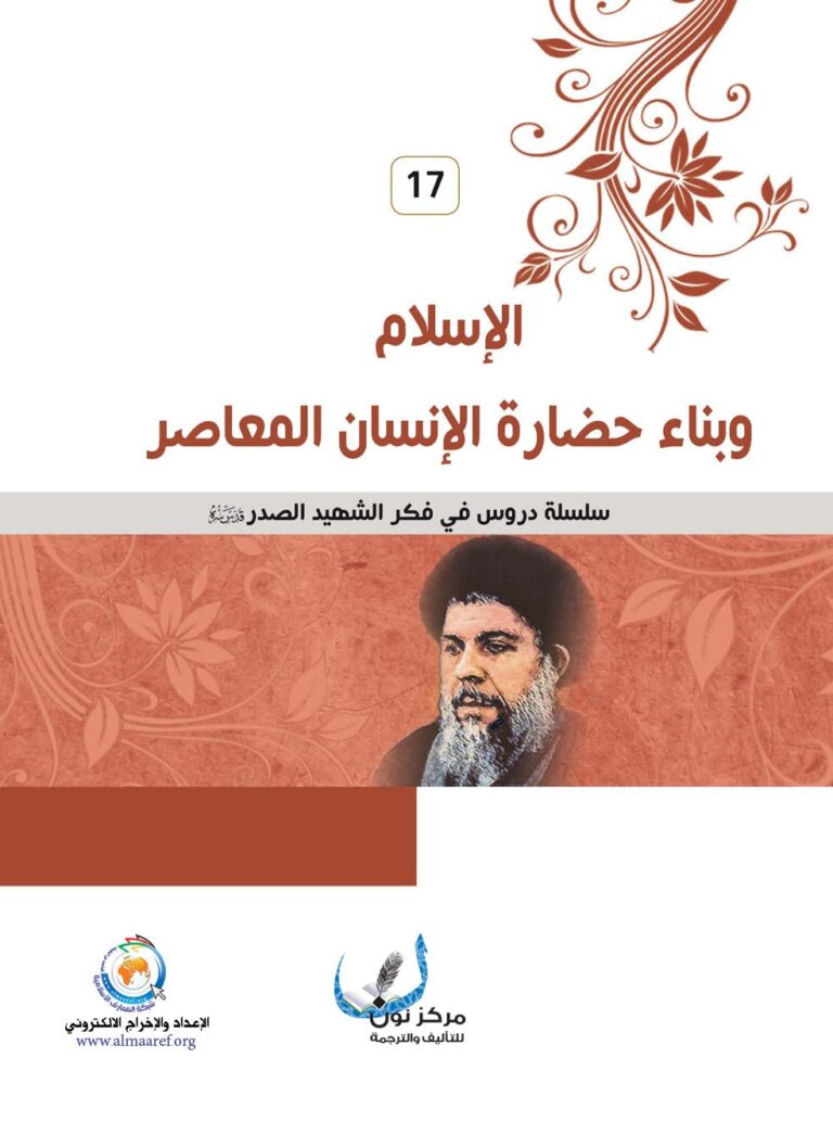 تحميل كتاب الاسلام وبناء حضارة الانسان المعاصر PDF