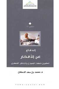 تحميل كتاب الدفاع عن الأفكار PDF