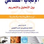تحميل كتاب الإنجاب الصناعي بين التحليل والتحريم دراسة فقهية إسلامية مقارنة محمد بن يحيى بن حسن النجيمي PDF