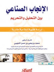 تحميل كتاب الإنجاب الصناعي بين التحليل والتحريم دراسة فقهية إسلامية مقارنة محمد بن يحيى بن حسن النجيمي PDF