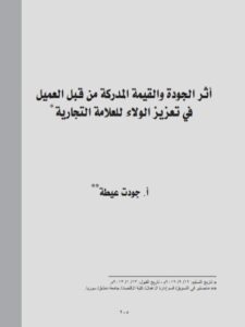 تحميل كتاب أثر الجودة والقيمة المدركة من قبل العميل في تعزيز الولاء للعلامة التجارية لجودت عيطة PDF جودت عيطة