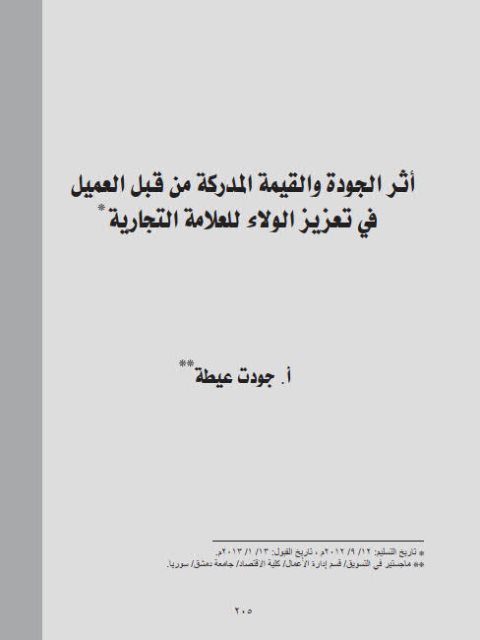 تحميل كتاب أثر الجودة والقيمة المدركة من قبل العميل في تعزيز الولاء للعلامة التجارية لجودت عيطة PDF جودت عيطة