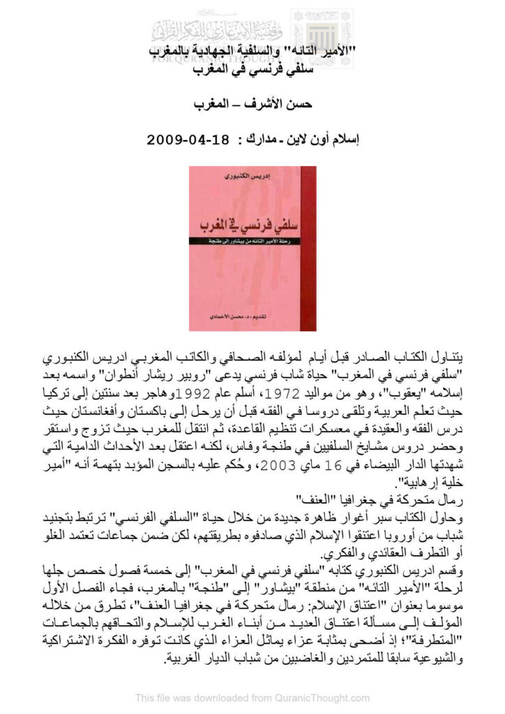 تحميل كتاب الأمير التائه والسلفية الجهادية بالمغرب سلفي فرنسي بالمغرب (مقالة في موقع إسلام أونلاين مدارك) حسن الأشرف PDF