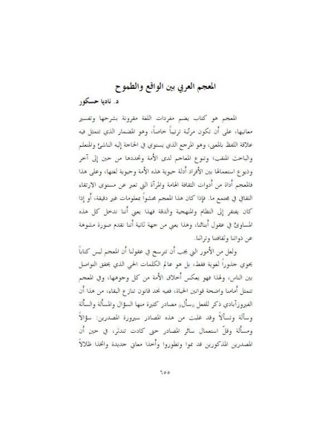 تحميل كتاب المعجم العربي بالواقع والطموح ل ناديا حسكور PDF ناديا حسكور