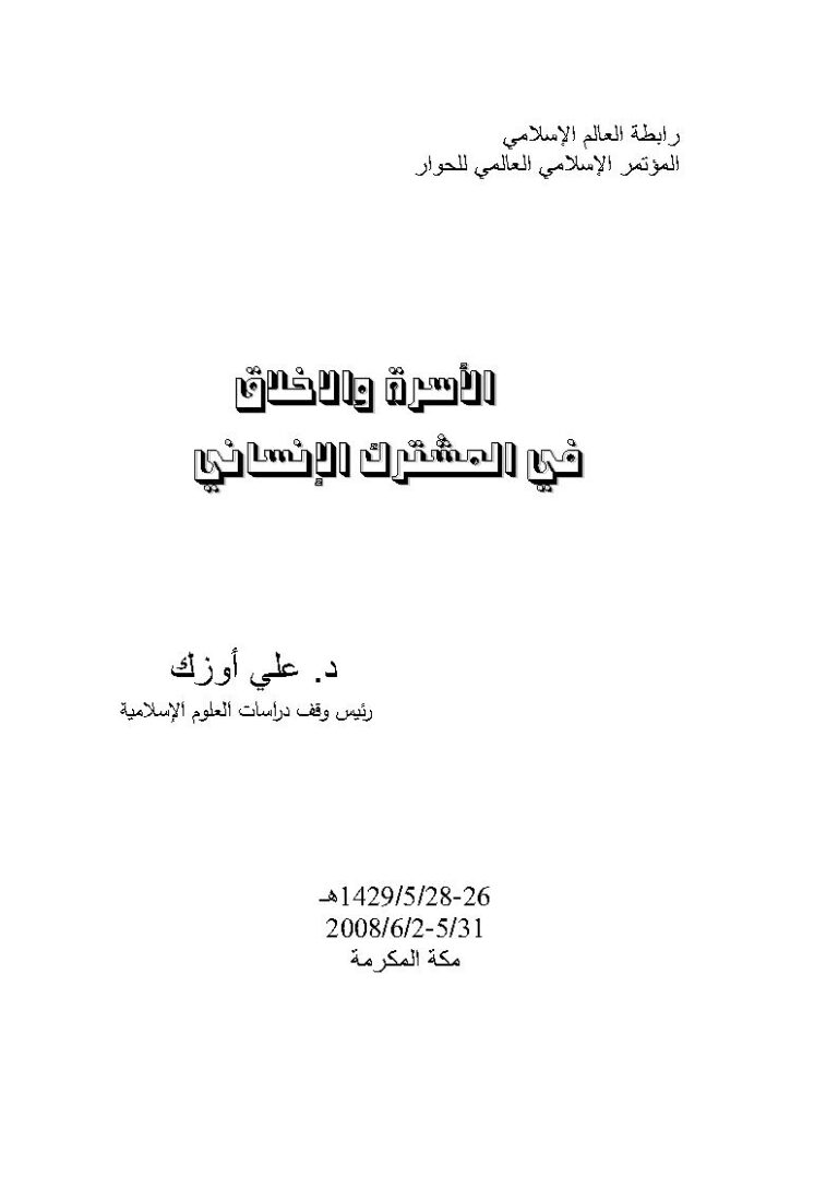 تحميل كتاب الأسرة والأخلاق في المشترك الإنساني المؤتمر الإسلامي العالمي للحوار / مكة المكرمة 2008م ل علي أوزك PDF علي أوزك