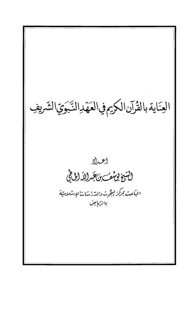 تحميل كتاب العناية بالقرآن الكريم في العهد النبوي الشريف PDF يوسف بن عبد الله الحاطي