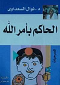 تحميل كتاب الحاكم بأمر الله PDF نوال السعداوي