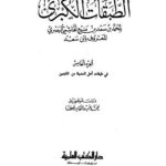 تحميل كتاب الطبقات الكبرى ج5 لمحمد بن سعد بن منيع الهاشمي البصري PDF محمد بن سعد بن منيع الهاشمي البصري