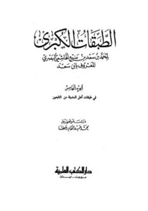 تحميل كتاب الطبقات الكبرى ج5 لمحمد بن سعد بن منيع الهاشمي البصري PDF محمد بن سعد بن منيع الهاشمي البصري
