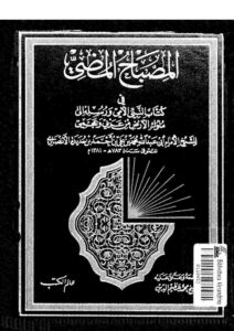 تحميل كتاب المصباح المضي في كتاب النبي الأمي و رسله إلي ملوك الارض من عربي و عجمي PDF محمد بن علي بن أحمد بن حديدة