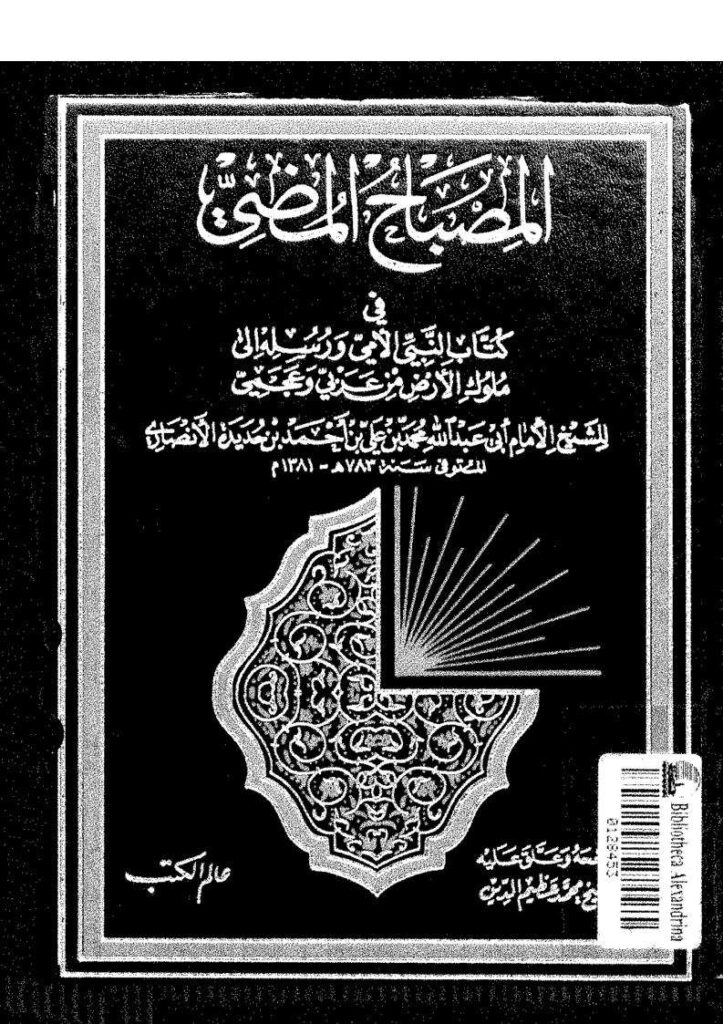 تحميل كتاب المصباح المضي في كتاب النبي الأمي و رسله إلي ملوك الارض من عربي و عجمي PDF محمد بن علي بن أحمد بن حديدة