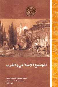 تحميل كتاب المجتمع الإسلامي والغرب PDF