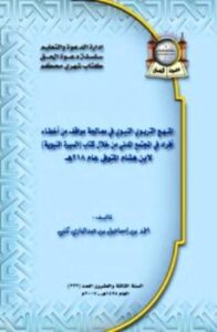 تحميل كتاب المنهج التربوي النبوي في معالجة مواقف من أخطاء أفراد في المجتمع المدني من خلال كتاب السيرة النبوية لابن هشام المتوفي عام ه ل أحمد بن إسماعيل بن عبدالباري كتبي PDF