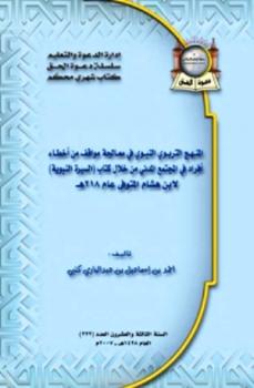 تحميل كتاب المنهج التربوي النبوي في معالجة مواقف من أخطاء أفراد في المجتمع المدني من خلال كتاب السيرة النبوية لابن هشام المتوفي عام ه ل أحمد بن إسماعيل بن عبدالباري كتبي PDF