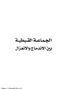 تحميل كتاب الجماعة القبطية بين الاندماج والانعزال لرفيق حبيب PDF رفيق حبيب