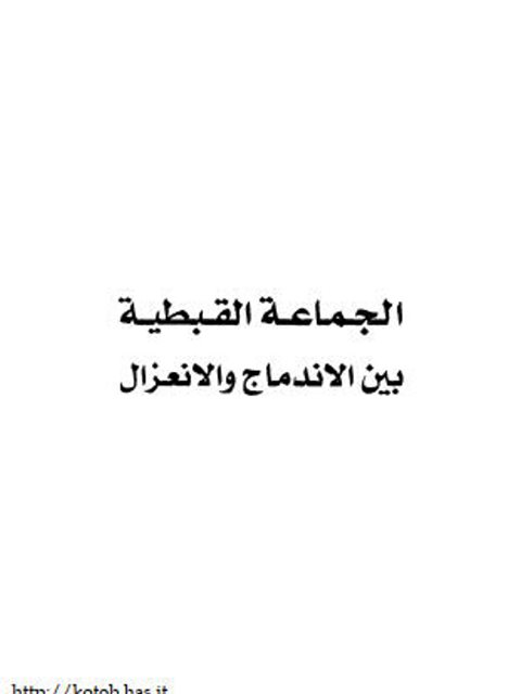 تحميل كتاب الجماعة القبطية بين الاندماج والانعزال لرفيق حبيب PDF رفيق حبيب