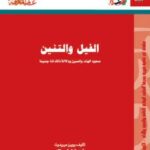 تحميل كتاب الفيل والتنين PDF روبين ميريديث