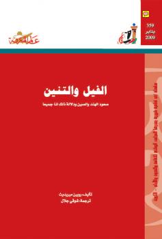 تحميل كتاب الفيل والتنين PDF روبين ميريديث