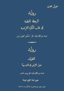 تحميل كتاب الرحلة العلمية في قلب الكرة الأرضية PDF جول فيرن