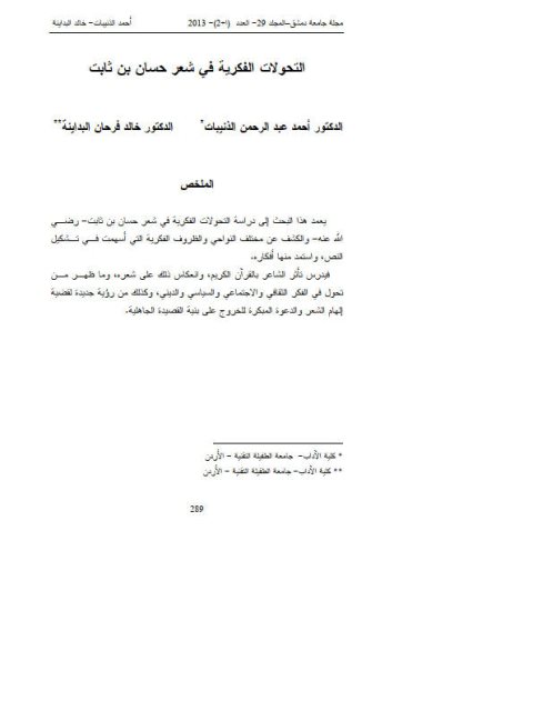 تحميل كتاب التحول الفكري في شعر حسان بن ثابت PDF أحمد عبد الرحمن الذنيبات