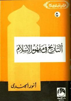 تحميل كتاب التاريخ في مفهوم الإسلام PDF أنور الجندي