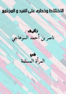 تحميل كتاب الاختلاط وخطره على الفرد و المجتمع ل ناصر بن أحمد السوهاجي PDF