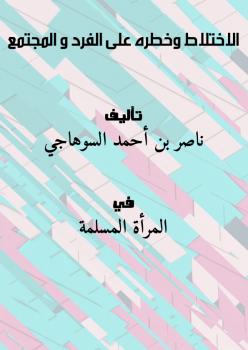 تحميل كتاب الاختلاط وخطره على الفرد و المجتمع ل ناصر بن أحمد السوهاجي PDF