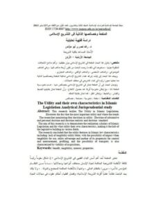 تحميل كتاب المنفعة وخصائصها الذاتية في التشريع الإسلامي دراسة فقهية تحليلية رائد نصري أبو مؤنس PDF
