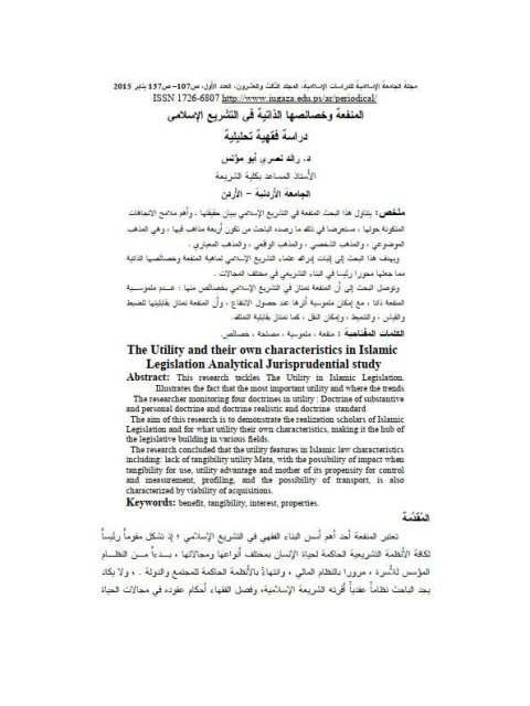 تحميل كتاب المنفعة وخصائصها الذاتية في التشريع الإسلامي دراسة فقهية تحليلية رائد نصري أبو مؤنس PDF