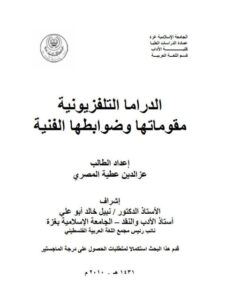 تحميل كتاب الدراما التليفزيونية مقوماتها و ضوابطها الفنية ل عز الدين عطية المصري PDF