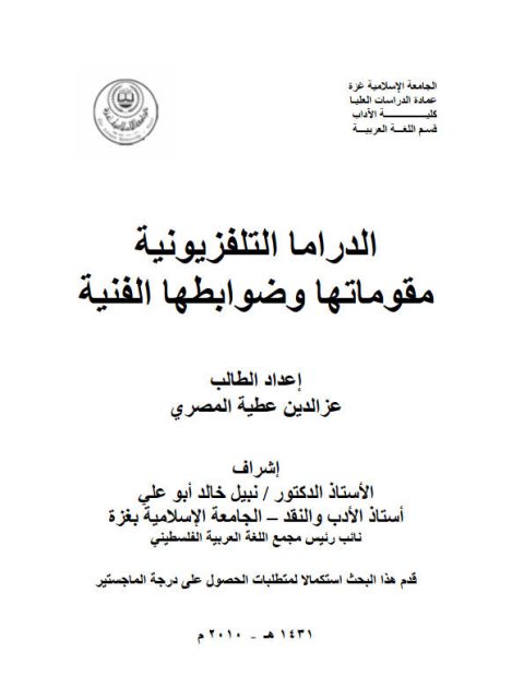 تحميل كتاب الدراما التليفزيونية مقوماتها و ضوابطها الفنية ل عز الدين عطية المصري PDF