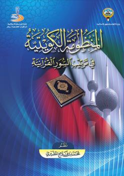 تحميل كتاب المنظومة الكويتية في ترتيب السور القرآنية PDF محمد بن فلاح المطيري