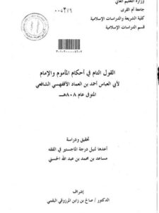 تحميل كتاب القول التام في أحكام المأموم والإمام لأبي العباس أحمد بن العماد الأقفهسي الشافعي PDF