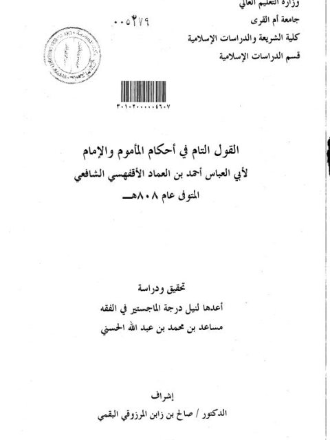 تحميل كتاب القول التام في أحكام المأموم والإمام لأبي العباس أحمد بن العماد الأقفهسي الشافعي PDF